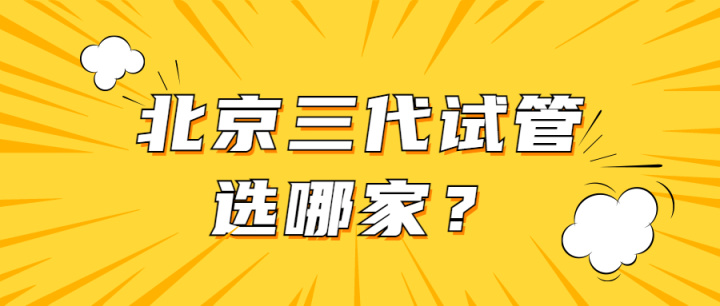 马来供卵试管婴儿第1、2、3代的最佳选择是什么？